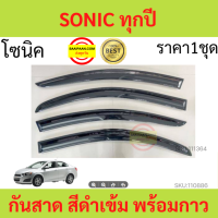 กันสาด SONIC โซนิค 4ประตู  ทรง MUGEN พร้อมกาว กันสาดประตู คิ้วกันสาดประตู คิ้วกันสาด