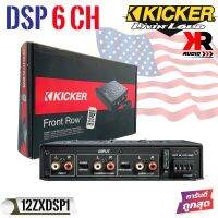 KICKER 12ZXDSP1 ชุดปรับแต่งเสียงคุณภาพดี 6ชาแนลตัวท้อป สำหรับเครื่องเสียงรถยนต์ ผลิตภัณฑ์ของแท้ออกแบบและควบคุมคุณภาพผลิตภัณฑ์โดยวิศวกร