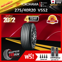 ลดล้างสต๊อก YOKOHAMA โยโกฮาม่า ยาง 1 เส้น (ยางใหม่ 2022) 275/40 R20 (ขอบ20) ยางรถยนต์ รุ่น ADVAN DB V552 (Made in Japan)