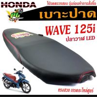 เบาะปาดเวฟLED เบาะปาด มอเตอร์ไซค์ ทรงสนาม รุ่น WAVE 125i ปลาวาฬ LED ทรงสวย เบาะปาดด้ายแดง/เบาะมอเตอร์ไซค์ เวฟLED โครงหนา งานดีเกรดอะไหล่ศูยร์