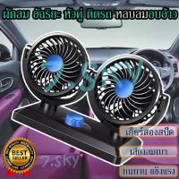 พัดลม พัดลมรถยนต์ พัดลมในรถ double fan ติดรถยนต์ ปรัองศาได้ 360 องศา พัดลมติดรถยนต์ 2หัว พัดลมติดรถหัวคู่