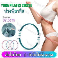 ห่วงพิลาทิส Pilates Ring ห่วงโยคะ วงแหวนโยคะ พิลาทิส อุปกรณ์โยคะพิลาทิส อุปกรณ์ช่วยออกกำลังกาย SP190