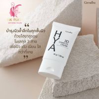 กิฟฟารีน ไฮยา ทรีดี คอมเพล็กซ์ ครีม Giffarine Hya 3D Complex Cream