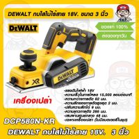 DEWALT กบใสไม้ไร้สาย 18V. ขนาด 3 นิ้ว รุ่น DCP580N-KR (เครื่องเปล่า) ของแท้ 100%