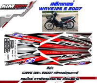 สติ๊กเกอร์ wave125s ปี2007 สติ๊กเกอร์ติดรถมอเตอร์ไซค์ Honda Wave125S 2007 (สีแดง) สติ๊กเกอร์มอไซค์ สติ๊กเกอร์ลายแต่ง Honda Wave 125S ปี2007 สติกเกอร์ สติ๊กเกอร์แต่ง สติ๊กเกอร์ติดรถ สติ๊กเกอร์ติดรถมอเตอร์ไซค์