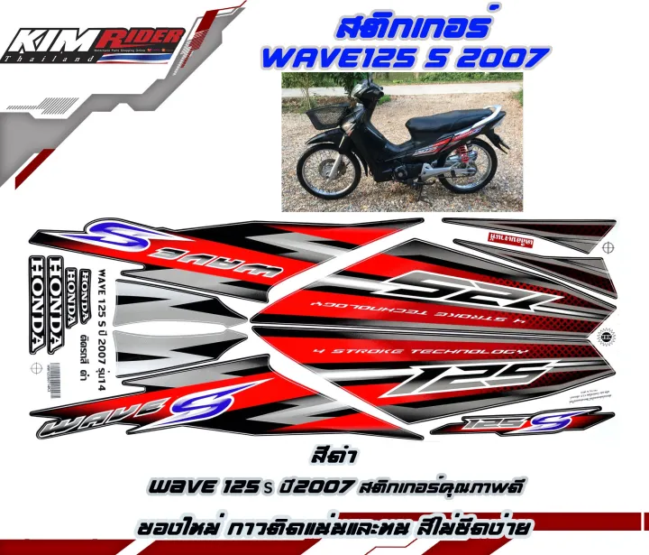 สติ๊กเกอร์-wave125s-ปี2007-สติ๊กเกอร์ติดรถมอเตอร์ไซค์-honda-wave125s-2007-สีแดง-สติ๊กเกอร์มอไซค์-สติ๊กเกอร์ลายแต่ง-honda-wave-125s-ปี2007-สติกเกอร์-สติ๊กเกอร์แต่ง-สติ๊กเกอร์ติดรถ-สติ๊กเกอร์ติดรถมอเตอร