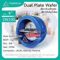 เช็ควาล์วเหล็กหล่อ 4 นิ้ว Check Valve Dual plate wafer วาล์วกันน้ำย้อน เช็ควาล์วผีเสื้อ