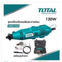 TOTAL ชุดเครื่องเจียรแม่พิมพ์+สายอ่อน เจียรสายอ่อน 130W TG501032 แถมฟรี !! หัวจับชิ้นงานสายอ่อน 1 อัน พร้อมอุปกรณ์ตามภาพ