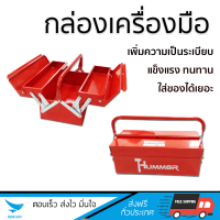 กล่องเครื่องมือ HUMMER กล่องเครื่องมือเหล็ก 2 ชั้น 16นิ้วสีแดง HMJS-07 16  บรรจุเครื่องมือได้เยอะ ทนทานมาก กล่องใส่เครื่องมือช่าง กล่องเก็บเครื่องมือ Professional Toolbox จัดส่งฟรีทั่วประเทศ