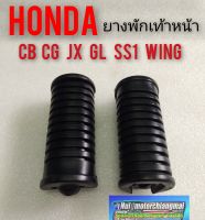 ยางพักเท้าหน้าcb100 125 cg110 125 jx110 125 gl100 125 ss1 125 wing125 ยางพักเท้าหน้า Honda cb cg jx gl ss1 wing ของใหม่