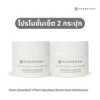 SET 2 กระปุก Poemera Hexa-phytolipid +Plant Squalane Restorative moisturizer