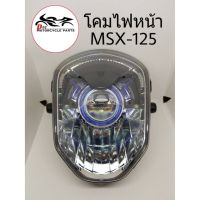 โคมไฟหน้า MSX-125 ตัวเก่า ยี่ห้อ HMA