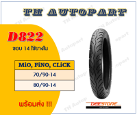 ยาง Deestone D822 ขอบ 14 ใช้ยางใน MiO, FiNO, CLiCK