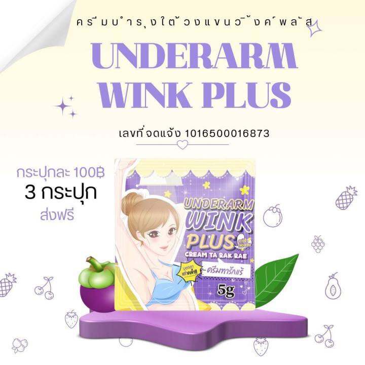 1-กระปุก-wink-plus-วิ้งค์พลัส-ครีมทารักแร้-underarm-wink-plus-1-กล่อง-ขนาด-5-กรัม