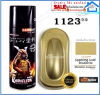 SAMURAI 1123** Sparkling Gold สีทองเมทัลลิค 40/1123 สีสเปรย์ซามูไร สีสเปรย์ สีพ่นรถยนต์ สีพ่นมอเตอร์ไซค์ พ่นชิ้นส่วนเครื่องยนต์