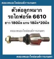 ตัวต่อลูกหมาก รถไถฟอร์ด รุ่น 6610 ตัวต่อลูกหมาก6610 ลูกหมากตัวต่อ ลูกหมากตัวต่อรถไถ ลูกหมาก ลูกหมาก6610 อะไหล่รถไถ ฟอร์ด ลูกหมากฟอร์ด