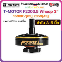 [??ส่งไว] T-MOTOR F2203.5 1500KV[6S] 2850[4S] Motor มอเตอร์ FPV Racing Drone Freestyle