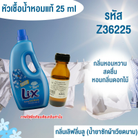 หัวเชื้อน้ำหอม กลิ่น เลิฟลี่บลู (ปรับผ้านุ่ม) 25ml. Z36225