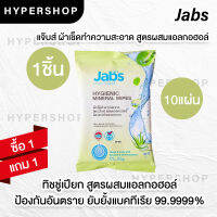 ส่งไว 1แถม1 Jabs Hygienic Mineral Wipes (10 แผ่น) แจ๊บส์ ไฮจีนิค ทิชชู่เปียก สูตรแอนตี้แบคทีเรีย ทิชชู่เปียกแอลกอฮอล์