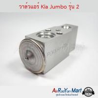 วาล์วแอร์ Kia Jumbo รุ่น 2 (K2700 รุ่น2 / K2900) เกีย จัมโบ้ #บ๊อกวาล์ว #วาล์วตู้แอร์