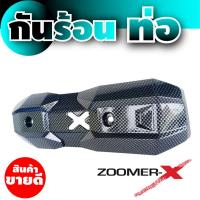 ครอบท่อกันความร้อน รถZoomer-x สีเคฟลาร์ สำหรับ ฝาครอบท่อราคาส่ง