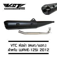 VCT ท่อผ่าหมก (มอก./ปลายเปิด) WAVE-125i 2012 (ปลายปลาวาฬ//น๊อต3รู) สีดำ [มอก.341-2543 เลขที่ ท4499-67/341] (สามารถถอดปลายใส่ใยแก้วได้)