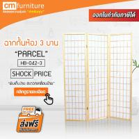 CM Furniture ฉากกั้นห้อง 3 บาน PARCEL ฉากพับกั้นห้อง ฉากเสริมฮวงจุ้ย ฉากไม้กั้นห้อง ฉากกั้น ฉากกั้นไม้อเนกประสงค์ ฉากกันไม้  ฮวงจุ้ย