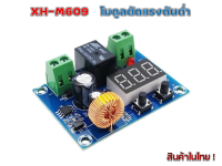 XH-M609 DC โมดูลป้องกัน ตัดการเชื่อมต่อเมื่อ แรงดันไฟ จาก แบตเตอรี่ ต่ำ DC 12-36V