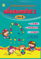 เสริมทักษะพื้นฐานระดับอนุบาล เพื่อสอบเข้า ป.1 เล่ม 4 (อ.สุภัทรา)