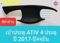 เบ้ารองมือเปิดประตู Toyota Yaris ATIV เบ้าประตู โตโยต้า ยาริส เอทีฟ ปี 2017-2021 สีดำด้าน (ใช้เทปกาว 3M) 1 ชุดมี 4 ชิ้น