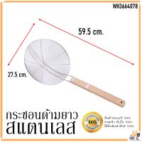 กระชอน สแตนเลส (ใหญ่) ด้ามไม้จับถนัดมือ ยาว 59.5cm. กระชอนตักของทอด กระชอนลวก