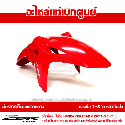 บังโคลนหน้า CBR150R โฉมปี 2019-2020 สีแดง ABS (รถสีดำ-แดง) ชุดสี ของแท้เบิกศูนย์ รหัส 61110-K45-TE0ZB ส่งฟรี เก็บเงินปลายทาง ยกเว้นพื้นที่ห่างไกล