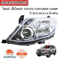 CNC ไฟหน้า เสื้อไฟหน้า TOYOTA FORTUNER CHAMP ปี 2012-2015 LH ข้างซ้าย