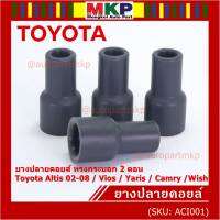 (ราคา/4 ชิ้น)***ราคาพิเศษ***ยางปลายคอยส์ ทรงกระบอก 2 ตอน สำหรับToyota Altis 02-08 / Vios / Yaris / Camry /Wish   (พร้อมจัดส่ง)