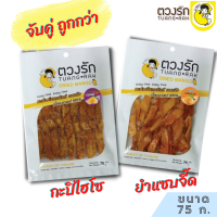 ตวงรัก มะม่วงอบแห้ง รสกะปิ + ยำแซบ ขนาด 75g. แบบซอง ส่งไว ราคาถูก มันหนึบ คล้ายเยลลี่