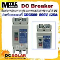 DC Breaker รุ่น GDC500-125A MTEC 500V 125A เบรกเกอร์แบตเตอรี่ (สำหรับระบบไฟ DC)