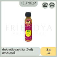 น้ำมันเหลืองสมถวิล (อั้งกี้) ตราต้นโพธิ์ (24 ml.) ของแท้ 100%