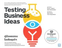 หนังสือ Testing Business Ideasคู่มือทดสอบไอเดียฯ ผู้เขียน : David J. Bland, Alex Osterwalder สำนักพิมพ์ : วีเลิร์น