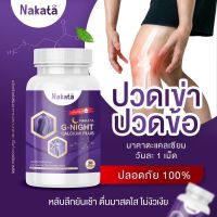 นาคาตะ จีไนท์  แคลเซียมพลัสNakata G-night Calcium Plus  (1 กระปุก 30 เม็ด)