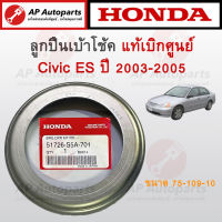 แท้เบิกศูนย์ ! HONDA ลูกปืนเบ้าโช้คหน้า Civic ES ปี 2003-2005 ขนาด 75-109-10 เบอร์ 51726-S5A-701