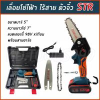 เลื่อยโซ่ เลื่อยโซ่ไร้สาย เลื่อยโซ่แบตเตอรี่ (ตัวจิ๋ว) STR 4 นิ้ว 98 V พร้อมอุปกรณ์และกระเป๋าเก็บอย่างดี พร้อมส่ง