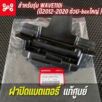 ฝาปิดแบตเตอรี่ WAVE110i 2012-20 แท้เบิกศูนย์  50381-K58-TC0(ปี2012-2020 ตัวU-boxใหญ่ )