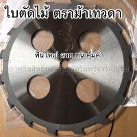 ใบตัดไม้ ตราม้าเทวดา ขนาด10นิ้ว (ใส่เครื่องตัดหญ้าตัดยูคาได้)