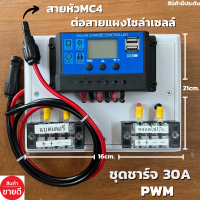 ชุดโซล่าชาร์จคอนโทรลเลอร์ Solar charge controller 12V/24V PWM 30A มีช่องUSB 5V 2.5A 2ช่อง หน้าจอLED (มีหัวMC4สำหรับต่อแผง)ชุดชาร์แบตเตอรรี่พลังงานแสงอาทิตย์ แผงโซล่าเซลล์