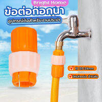 ข้อต่อก๊อกน้ำ ข้อต่อสายยาง แบบพลาสติก water pipe connector