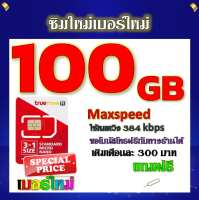 ✅โปรเทพ Max speed และจำนวน GB มีโทรฟรีทุกเครือข่าย แถมฟรีเข็มจิ้มซิม✅