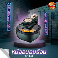 ? ลดล้างสต็อก ?หม้ออบลมร้อน  ความจุ 5 ลิตร  เครื่องอบลมร้อนอเนกประสงค์  COMPRO รุ่น CP-F44  Air Fryer ของแท้รับประกัน 1 ปี