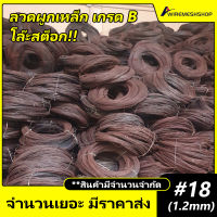 โล๊ะ!! ลวดผูกเหล็ก เกรดB #18 (มัดละ 2 กก.) สินค้ามีสนิมตามภาพ ใช้เยอะทักแชทสอบถามได้นะคะ