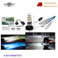 ไฟหน้า LED ไฟส่องสว่าง หลอดไฟหน้า รุ่น 6 ชิพ มีไฟสูง-ต่ำ (0040)