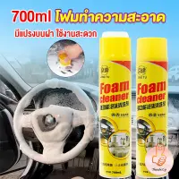 THUMBS UP โฟมทำความสะอาด โฟมขจัดคราบ สเปรย์โฟมทำความสะอาดเบาะ  700ml  Automotive Care